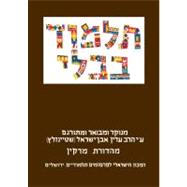 The Steinsaltz Talmud Bavli: Tractate Makkot & Horayot, Large