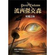 Percy Jackson & the Olympians: The Sea of Monsters