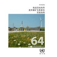 Best Practice Guidance for Effective Methane Recovery and Use from Abandoned Coal Mines (Chinese language)