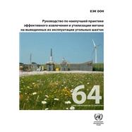 Best Practice Guidance for Effective Methane Recovery and Use from Abandoned Coal Mines (Russian language)