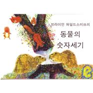 Brian Wildsmith's Animals To Count (Korean trans.)