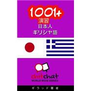 1001+ Exercises Japanese-greek