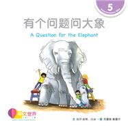 ??????? A Question for the Elephant (Level 5)