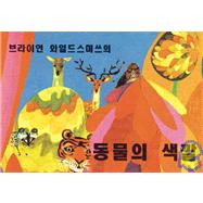 Brian Wildsmith's Animal Colors (Korean)