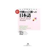 Authentic Japanese: Progressing from Intermediate to Advanced Workbook [New Edition] - Japanese Language Study Book
