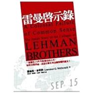 A Colossal Failure of Common Sense: The Inside Story of the Collapse of Lehman Brothers