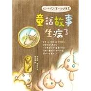 Tong Hui Gu Shi Sheng Bing Le: Gei Xiao Peng You de Di Yi Ben Jian Kang Shu