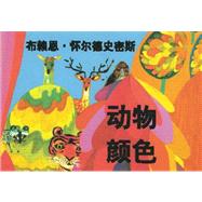 Brian Wildsmith's Animal Colors (Simplified Mandarin)