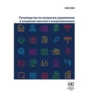 Guidelines on the Management and Ownership of Condominium Housing (Russian language)