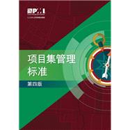 The Standard for Program Management - Fourth Edition (SIMPLIFIED CHINESE)