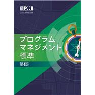 The Standard for Program Management - Fourth Edition (JAPANESE)