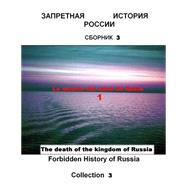 El colapso del imperio ruso de los Reyes/ The Death of the Kingdom of Russia