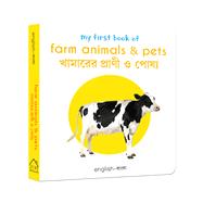 My First Book of Farm Animals and Pets My First English-Bengali Board Book