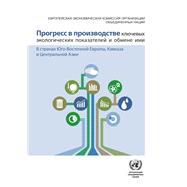 Progress in the Production and Sharing of Core Environmental Indicators in Countries of South-Eastern and Eastern Europe, Caucasus and Central Asia (Russian language)