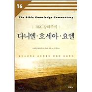 Daniel, Hosea, Joel The Bible Knowledge Commentary: Old Testament (Korean Edition)