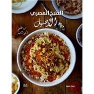Authentic Egyptian Cooking [Arabic edition] From the Table of Abou El Sid