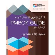 A Guide to the Project Management Body of Knowledge (PMBOK® Guide) – Seventh Edition and The Standard for Project Management (ARABIC)