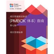 A Guide to the Project Management Body of Knowledge (PMBOK® Guide) – Seventh Edition and The Standard for Project Management (CHINESE)