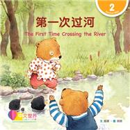 ????? The First Time Crossing the River (Level 2)