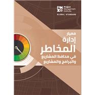 The Standard for Risk Management in Portfolios, Programs, and Projects (ARABIC)