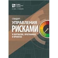 The Standard for Risk Management in Portfolios, Programs, and Projects (RUSSIAN),9781628257502