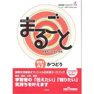 Marugoto: Japanese language and culture Elementary1 A2 Coursebook for communicative language activities