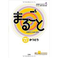 Marugoto Japan Language and Culture Elementary 2 A2 Rikai