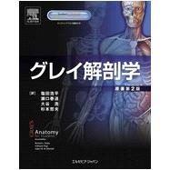 Gray's Anatomy for Students, 2nd Edition