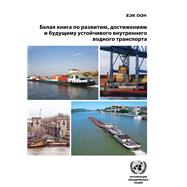 White Paper on the Progress, Accomplishments and Future of Sustainable Inland Water Transport (Russian language)