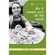 My Story about Doing Business in China (Hindi Edition)