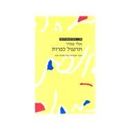 Tarnegol Kapparot: Gesher -stories In Simplified Hebrew