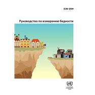 Guide on Poverty Measurement (Russian language)
