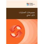 Process Groups: A Practice Guide (ARABIC)