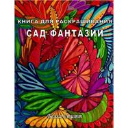 Kniga Dlya Raskrashivaniya Sad Fantazij / Coloring Book Fantasy Garden