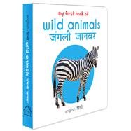 My First Book of Wild Animals - Jangli Janwar My First English - Hindi Board Book