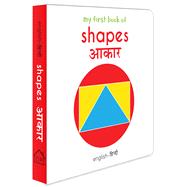 My First Book of Shapes - Aakaar My First English - Hindi Board Book