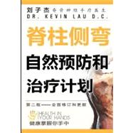 Natural Prevention And Treatment Of Scoliosis By Kevin Lau: Your Health In Your Hands (Chinese Edition)