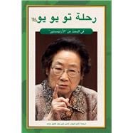 Tu Youyou’s Journey in the Search for Artemisinin (Arabic Edition)