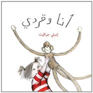 Monkey and Me (Arabic edition)
