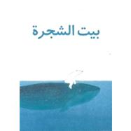 The Tree House (Arabic edition)