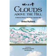 Clouds above the Hill: A Historical Novel of the Russo-Japanese War, Volume 1