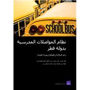 Qatar's School Transportation System: Supporting Safety, Efficiency, and Service Quality (Arabic-language version)