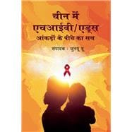 HIV/AIDS in China Beyond the Numbers (Hindi Edition)