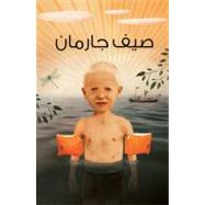 Garmann wal Saif (Garmann's Sommer- Arabic Edition)