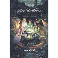 My Citadel - Book 3 Spiritual poetry