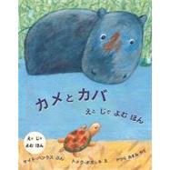 The Turtle and the Hippopotamus