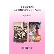 Women Who Went to the Other Side of the Globe : Fujieufs Memoirs