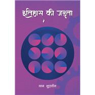 Inertia of History (Hindi Edition)