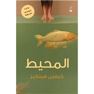 Moheet Olive (Olive's Ocean- Arabic edition)
