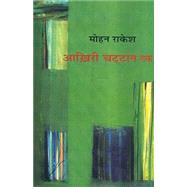 Aakhiree Chattan tak